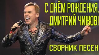 С днем рождения Дмитрий Чижов  Сборник песен [upl. by Enimassej533]