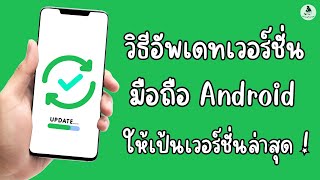 วิธี อัพเดทเวอร์ชั่นมือถือ android ให้เป็นเวอร์ชั่นล่าสุด อัพเดทซอฟแวร์ แอนดรอย แก้เครื่องช้า ค้าง [upl. by Nivlak]