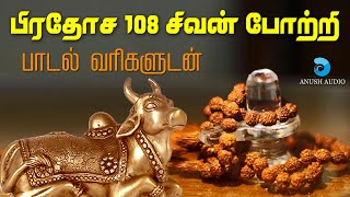 பிரதோஷ 108 சிவன் போற்றி  Pradosham 108 Sivan Potri with Lyrics  Powerful Sivan Song  Anush Audio [upl. by Idnek]