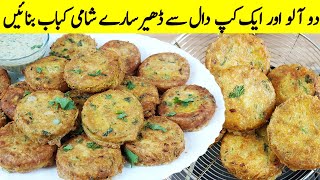 Dall Ka Shami Kabab I اس طرح کے کباب ہوٹل والے چکن شامی کباب کہہ کر بچتے ہیں I Shami Kabab Recipe [upl. by Assehc]