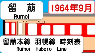 【時刻表新旧比較】1964年9月留萌駅留萌本線羽幌線 JAPAN RUMOI station RUMOI HABORO LINE time table 1964 [upl. by Oterol886]