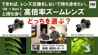 ED 12100mm F40 IS PRO・ED 12200mm F3563 どっちがいい？【OM SYSTM PLAZA オンライン】 [upl. by Jo]