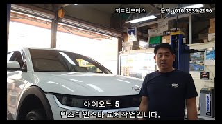 아이오닉5 BILSTEIN B6쇼바교체 확실하게 승차감을 바꿔드립니다 아이오닉5승차감 아이오닉쇼바 피트인모터스 쇼바 튜닝 전기차쇼바 [upl. by Flanagan705]