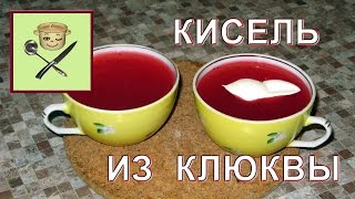 Кисель из клюквы [upl. by Selrahc]