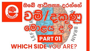 Which side you are   ඔබේ ආධිපත්‍ය දරන්නේ වම් මොළය ද දකුණු මොළය ද  Part 01 [upl. by Eatnhoj34]