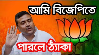 subhendu adhikari join bjp [upl. by Hcurab]