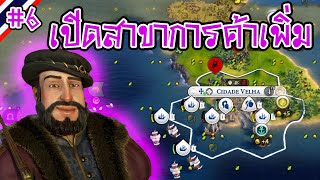 ตั้งเมืองเกาะใหม่ เพิ่มเส้นทางการค้า  Portugal Monopoly 6  Civilization VI ไทย [upl. by Oirifrop]