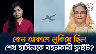 শেখ হাসিনার সেইফ এক্সিটের অনুমতি কে দিলো [upl. by Ellainad]