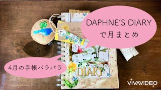 DAPHENES DIARYで月まとめ＆手帳パラパラ [upl. by Butch]