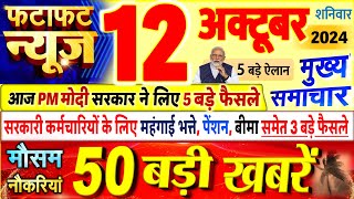 Today Breaking News  आज 12 अक्टूबर 2024 के मुख्य समाचार बड़ी खबरें PM Modi UP Bihar Delhi SBI [upl. by Acassej]