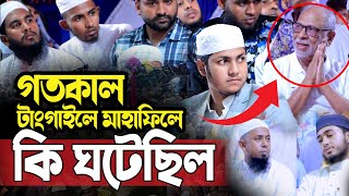 গতকাল টাংগাইলের মাহাফিলে যা ঘটল।জুবায়ের আহমদ তাশরীফ। Qari Jubayer Ahmad Tasrif New Waz 2024 [upl. by Alyekahs33]