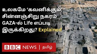 Life inside Gaza உலகின் திறந்தவெளி சிறைச்சலை இப்போது எப்படி இருக்கிறது BBC சிறப்பு காணொளி [upl. by Anitsej]