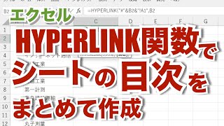 エクセル【無音】HYPERLINK関数で一度に複数のリンクを作成する 目次の作成【忘れたときに見るエクセルの備忘録】su46 [upl. by Croteau]