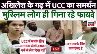 🟢Live UCC के समर्थन में आए मुस्लिम गिना दिए फायदे  Hindi News  Latest News  Akhilesh Yadav [upl. by Solly]