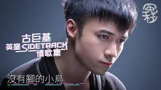 古巨基英皇 Sidetrack 情歌集 冤枉音樂 [upl. by Htebasil672]