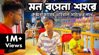 তাইতো আইলাম সাগরে । সাইফ ইসলাম ft তাসরিফ খান । amar mon bose na sohore [upl. by Kepner]