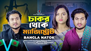 চাকর থেকে ম্যাজিস্ট্রেট  Jiboner Adalot  So Sad Story  Shaikot New Natok 2024  Bangla New Natok [upl. by Niple]