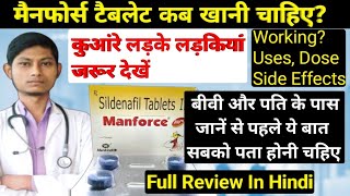 मैनफोर्स टैबलेट कैसे इस्तेमाल की जाती है और कब लेनी चहिए  Manforce 50 mg khane se kya hota hai [upl. by Quenna]