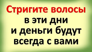 Всегда стригите волосы в эти денежные дни чтобы привлечь большие деньги Благоприятные дни [upl. by Kenna491]