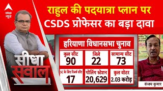 Sandeep Chaudhary राहुल गांधी की पदयात्रा प्लान पर CSDS प्रोफेसर संजय सिंह का बड़ा दावा  ABP News [upl. by Nyrac]