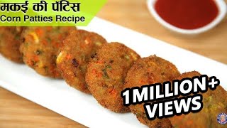 Corn Patties Recipe  How To Make Corn Pattice  Sweet Corn Cutlets  Easy Snacks Recipe  Ruchi [upl. by Hocker]