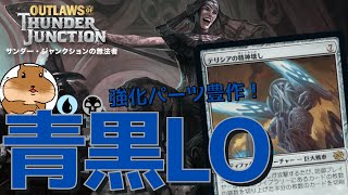 【MTGA】実は強化パーツを多数もらっていた青黒ライブラリーアウトをリメイクしてランク戦で遊んできた！【サンダージャンクションの無法者】スタンダード [upl. by Decker27]