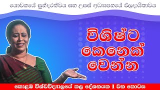 විශිෂ්ට කෙනෙක් වෙන්න නැතනම් අලුත් ලෝකයේ පවතින්න බෑ  Ama Dissanayake [upl. by Burg]