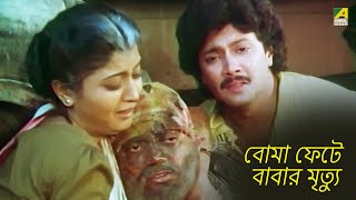 বোমা ফেটে বাবার মৃত্যু  Movie Scene  Chiranjeet Chakraborty Debashree Roy [upl. by Valeda]