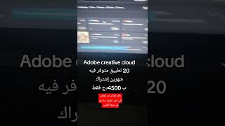 اشتراك adobe creative cloud رسمي لمدة شهرين adobe adobecreativecloud graphicdesigner [upl. by Madelyn]