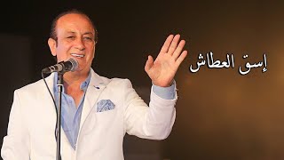 Esqi Al Otash  Safwan Abed  Audio   إسق العطاش  صفوان عابد [upl. by Anieral]