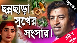 প্রদীপ পাল কীর্তন  pradip pal new kirtan song 2023  pradip pal kirtan  prodip pal kirton [upl. by Nahtanha]