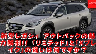 【スバル 】新型レガシィ アウトバックの魅力解剖 「リミテッド」と「Xブレイク」の違いは何ですか？ [upl. by Nelly]