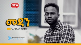 TAMIRAT TEREFE መዳን Ethiopian Protestant Gospel Song 2020 [upl. by Bencion]