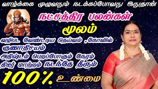 Moolam Star Life Horoscope  மூலம் நட்சத்திரத்தில் பிறந்தவர்களின் வாழ்நாள் பலன்கள் [upl. by Kalasky]