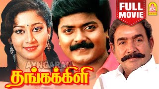 தங்கக்கிளி  Thangakili HD Full Movie  Murali  Shaali  Vijayakumar  Janakaraj  Ayngaran [upl. by Nesto165]