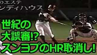 20060611 世紀の大誤審イ・スンヨプのHR取り消し [upl. by Weiner688]