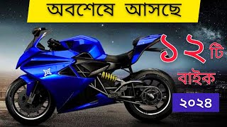 ১২টি নতুন বাইক আসবে বাংলাদেশে ২০২৪  350cc  2024 Top12 Upcoming bike in Bangladesh  New bike [upl. by Ahsimaj]