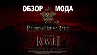 Potestas Ultima Ratio🥇Rome II Total WarОбзор мода [upl. by Sisile]