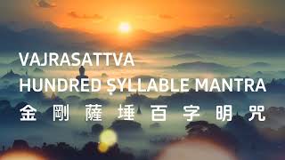 金剛薩埵百字明咒 《梵音 ｜歌词｜60分钟版本》 VAJRASATTVA HUNDRED SYLLABLE MANTRA 60MINUTE NONSTOP with lyrics [upl. by Aruasor336]