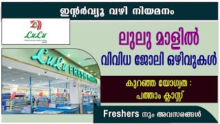 ലുലു മാളിൽ നിരവധി ജോലി ഒഴിവുകൾ LULU Group RecruitmentLULU Mall job vacancy10th pass [upl. by Ellehsal97]