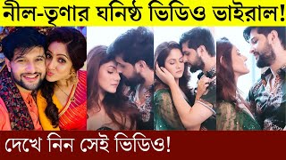 নীলতৃণার ঘনিষ্ঠ ভিডিও ভাইরাল  Neel Bhattacharya amp Trina Sahas New Romantic Video 2021 [upl. by Sices747]