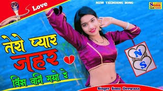 तेरो प्यार जहर विश बन गयो रे  Tere Pyar Jahar Bis Ban Gayo Re  Love Song  Sad Rasiya Rasiya Song [upl. by Cameron]