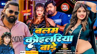 Video  Samar Singh  बलम कोइलरिया बाड़े  Khushbu Tiwari KT  Komal Singh  Bhojpuri Song [upl. by Annhoj362]