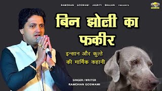 बिन झोली का फकीर  मार्मिक घटना  RAMDHAN GOSWAMI LATEST HARYANAVI MOTIVATIONAL BHAJAN 2023 [upl. by Island]