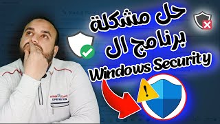 حل مشكلة برنامج Windows Security لايعمل أو متوقف على شاشة فارغة و لا يستجيب في ويندوز 10 و ويندوز 11 [upl. by Naves]