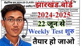 तैयार हो जाओ 22 जून से weekly Test शुरू  jac board weekly test 202425 [upl. by Allicsirp]