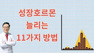 10년마다 144씩 줄어드는 성장호르몬을 늘리는 11가지 방법 [upl. by Asoral]