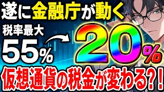 【税金】仮想通貨の税率が一律20％に遂に金融庁が税制改正に動き始める【仮想通貨】 [upl. by Nuhsyar502]