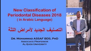 New classification of Periodontal Diseases Arabic شرح انواع و تصنيف امراض اللثة الجديد بالعربي [upl. by Kaleb]