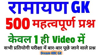 रामायण के संबंधित 500 अति महत्वपूर्ण प्रश्न  Ramayan GK  General Knowledge Dream KBC GK [upl. by Om]